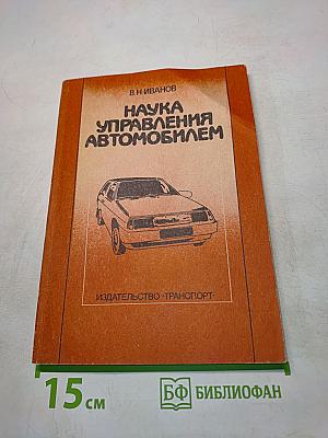 Наука управления автомобилем