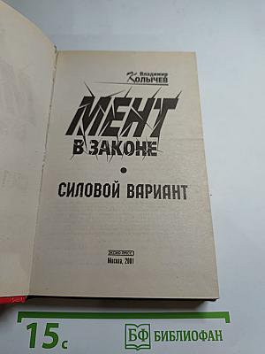 Мент в законе. Силовой вариант