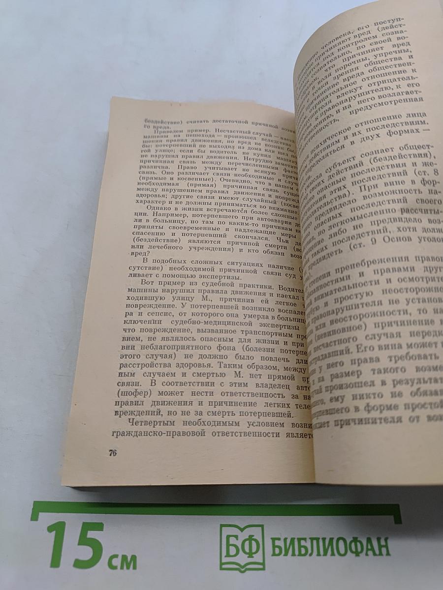 Охрана прав личности советским законодательством