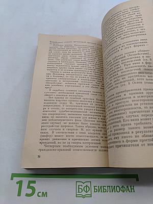 Охрана прав личности советским законодательством