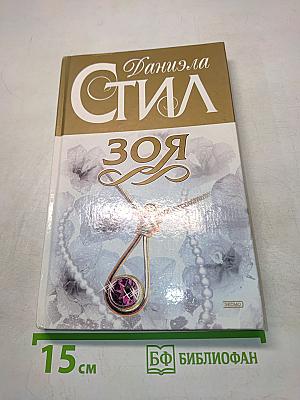Зоя