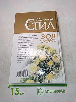 Зоя