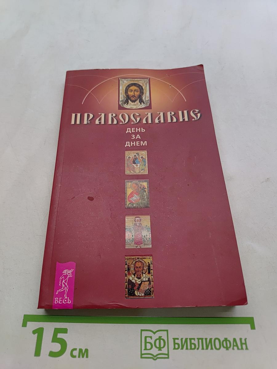 Православие. День за днем. Книга-календарь
