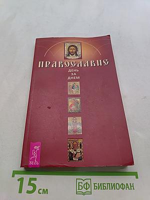 Православие. День за днем. Книга-календарь