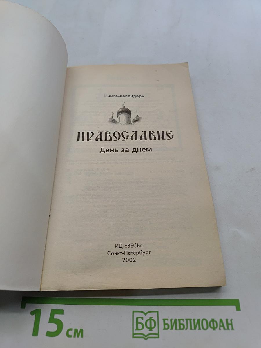 Православие. День за днем. Книга-календарь