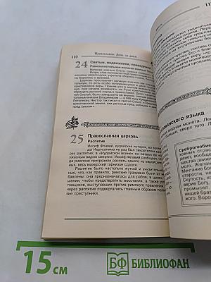Православие. День за днем. Книга-календарь