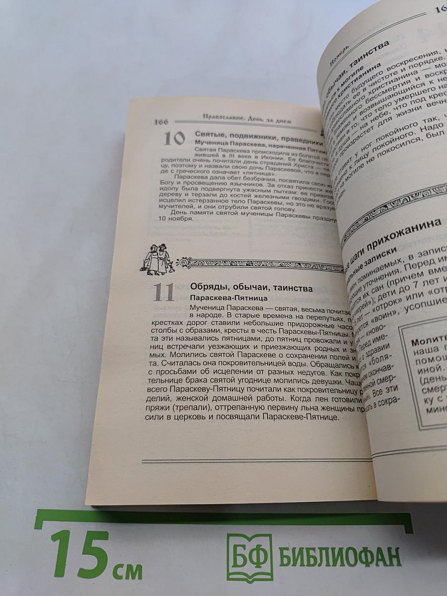 Православие. День за днем. Книга-календарь