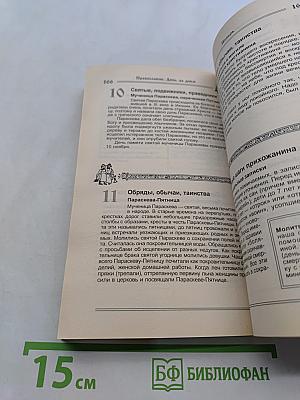 Православие. День за днем. Книга-календарь