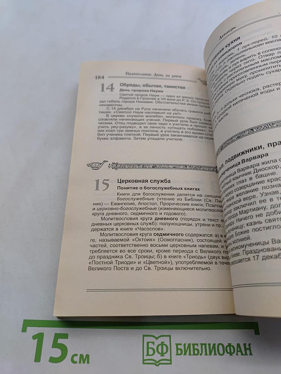 Православие. День за днем. Книга-календарь