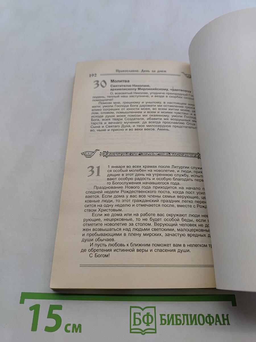 Православие. День за днем. Книга-календарь