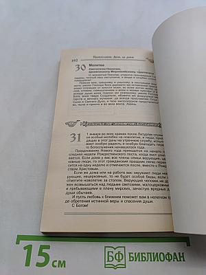 Православие. День за днем. Книга-календарь