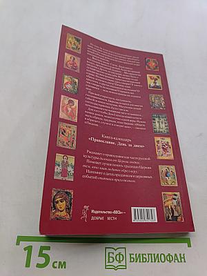 Православие. День за днем. Книга-календарь