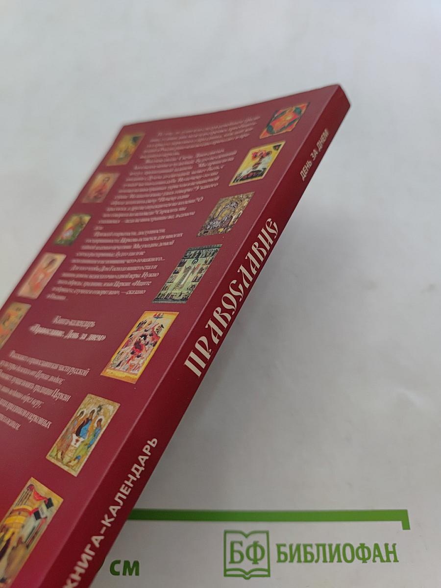 Православие. День за днем. Книга-календарь
