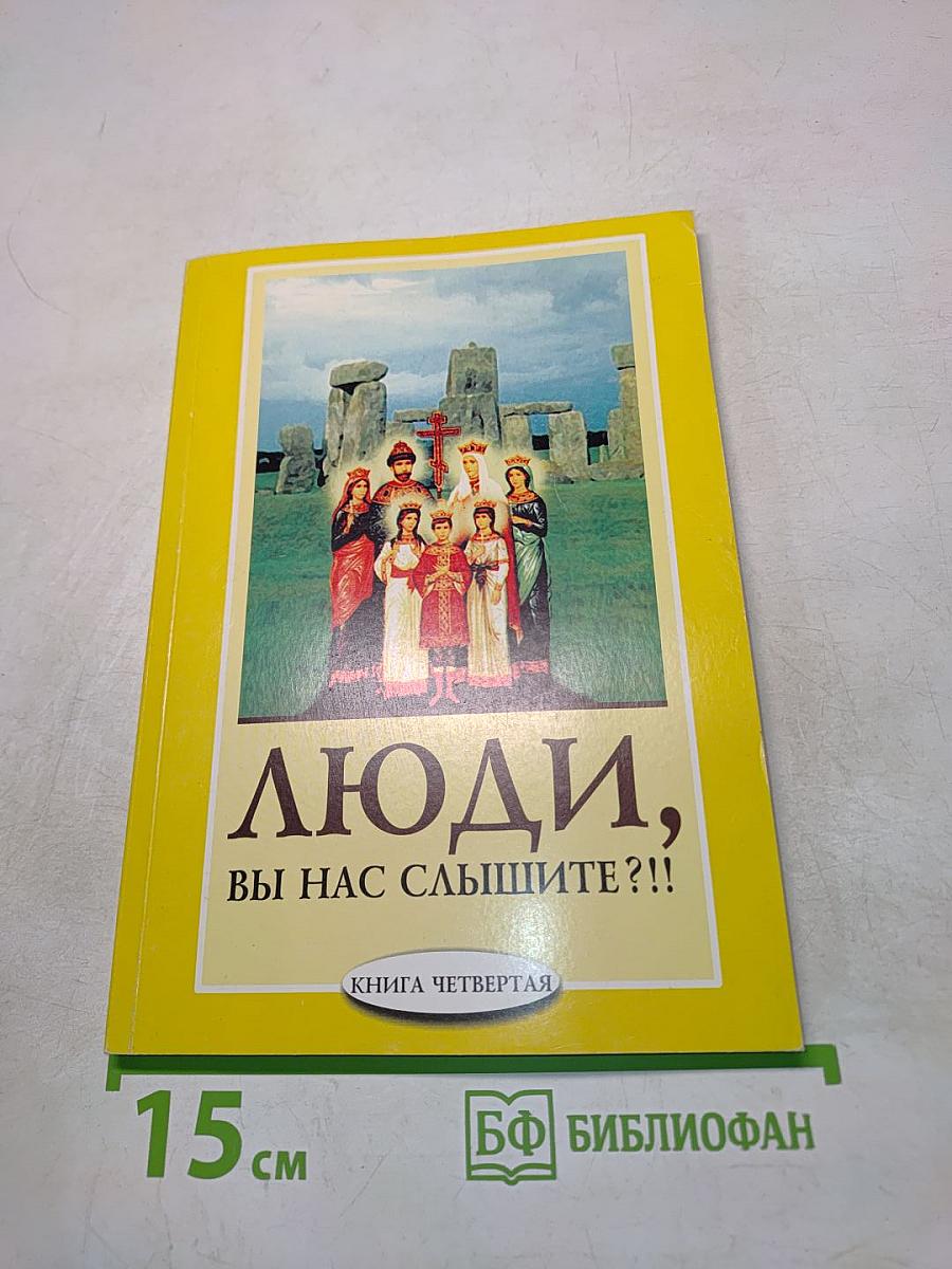Люди, вы нас слышите?!! Книга четвертая