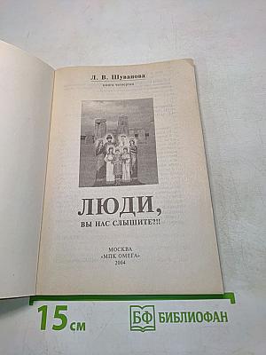 Люди, вы нас слышите?!! Книга четвертая