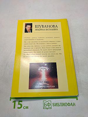 Люди, вы нас слышите?!! Книга четвертая