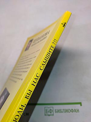 Люди, вы нас слышите?!! Книга четвертая