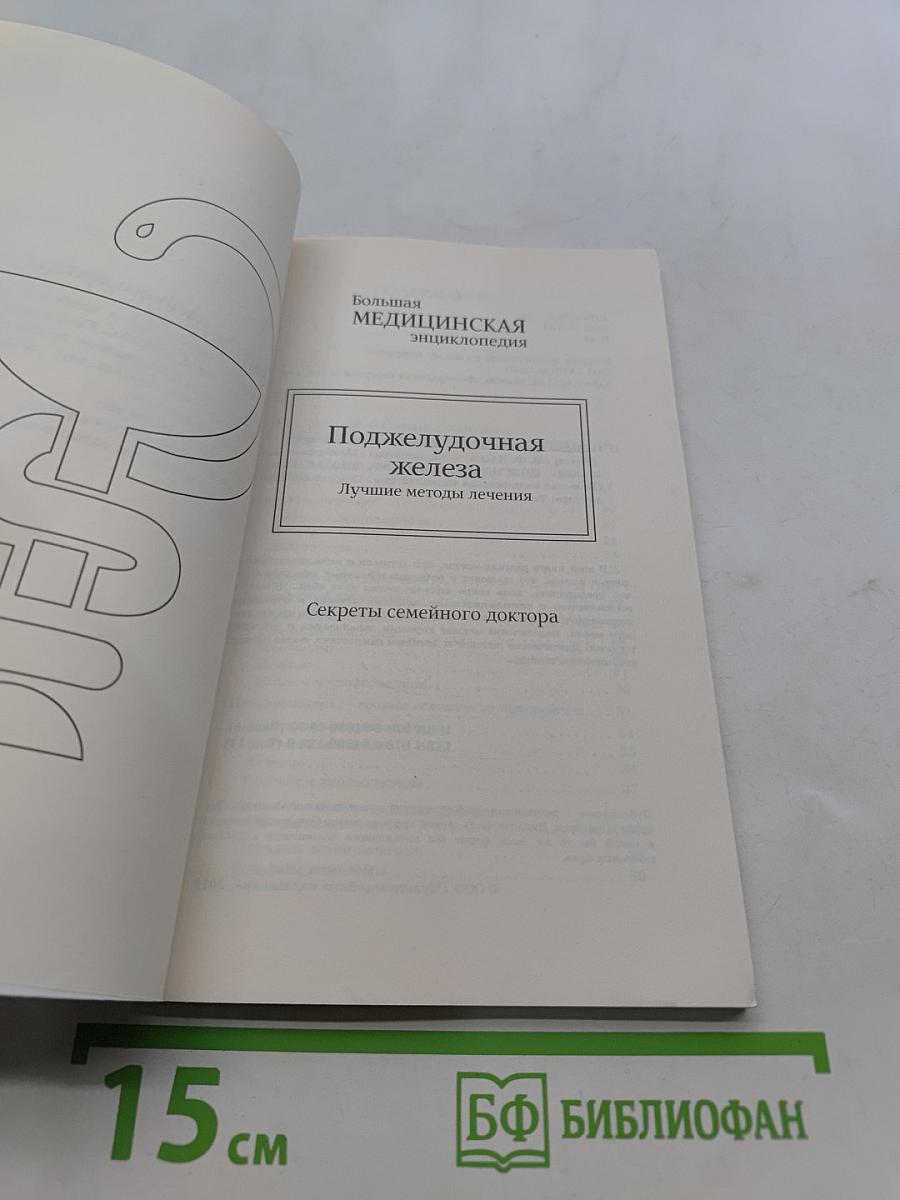 Поджелудочная железа. Лучшие методы лечения