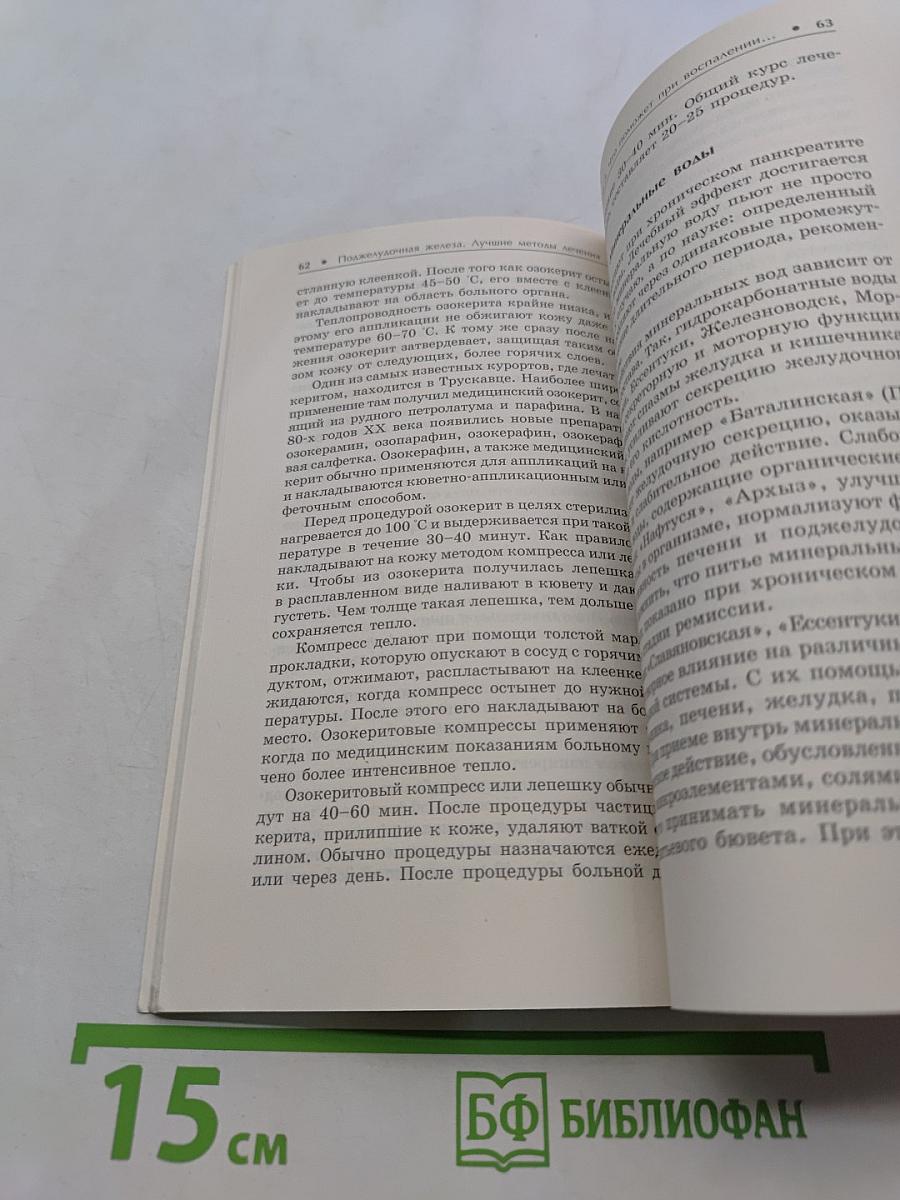 Поджелудочная железа. Лучшие методы лечения
