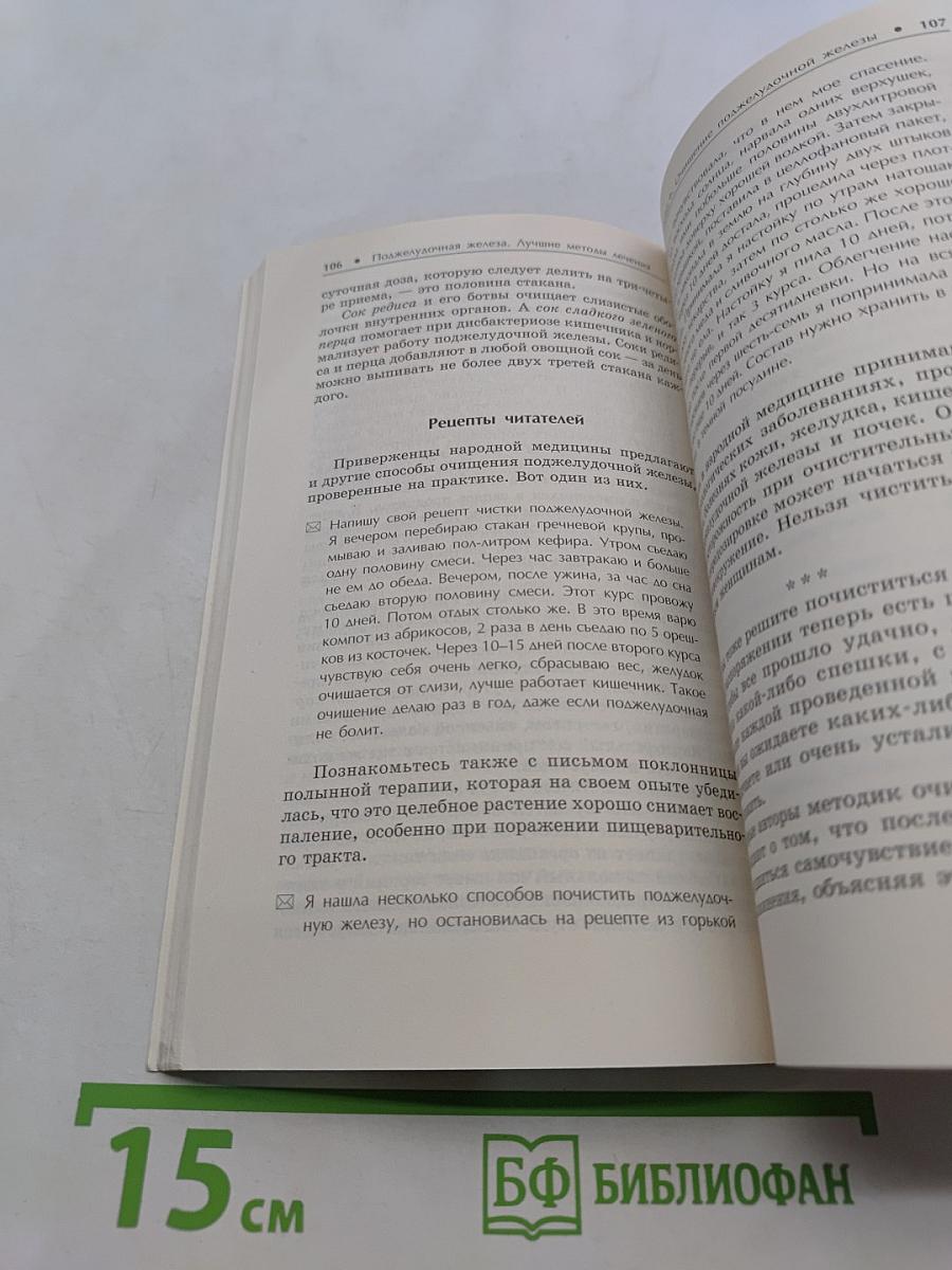 Поджелудочная железа. Лучшие методы лечения