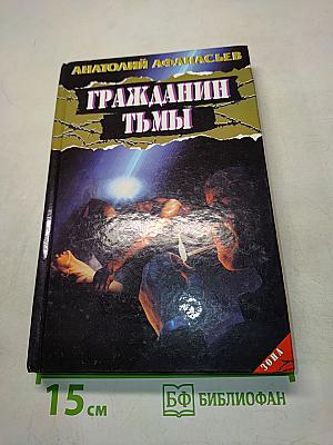 Гражданин тьмы