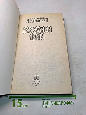 Гражданин тьмы