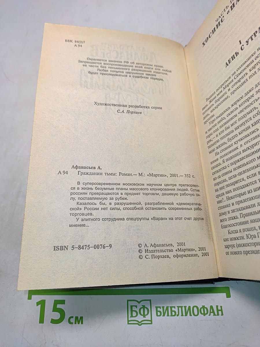 Гражданин тьмы