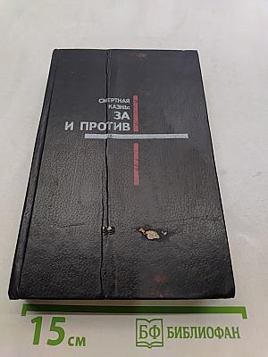 Смертная казнь: За и против