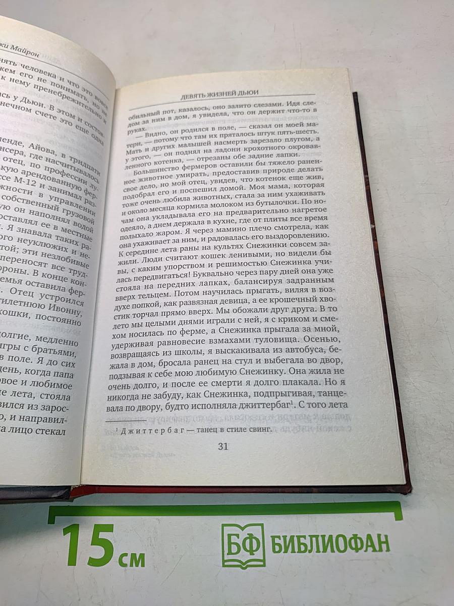 Девять жизней Дьюи. Наследники кота из библиотеки, который потряс весь мир