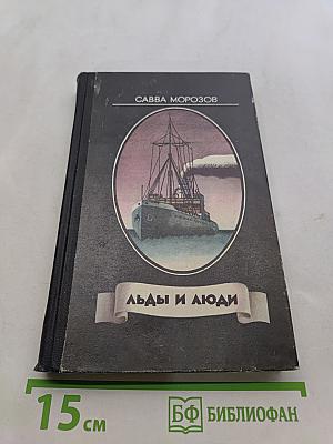Льды и люди