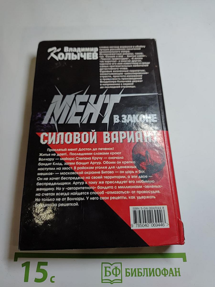 Мент в законе. Силовой вариант