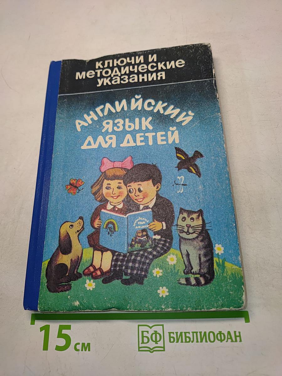 Английский язык для детей. Ключи и методические указания