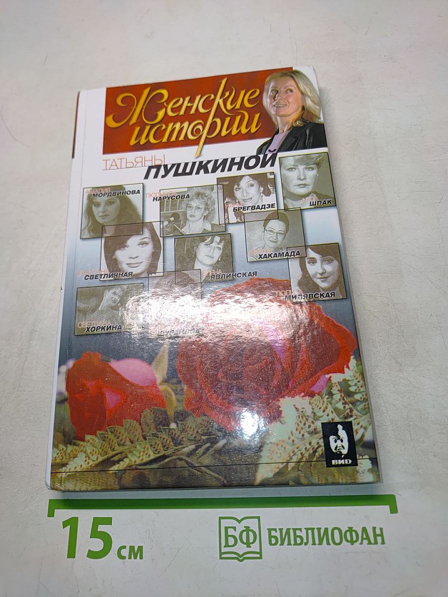 Женские истории