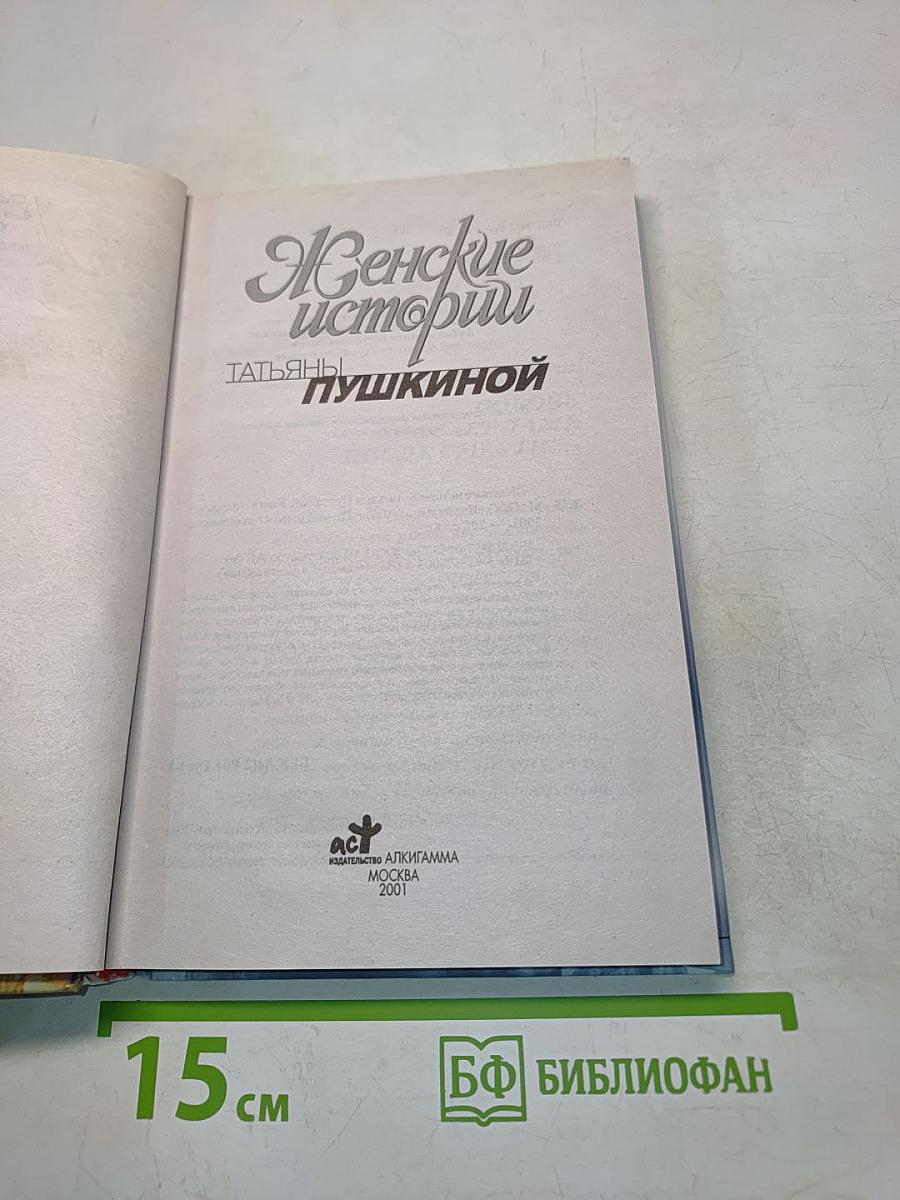 Женские истории