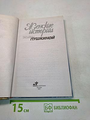 Женские истории