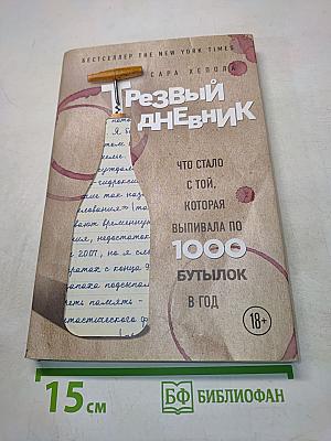 Трезвый дневник