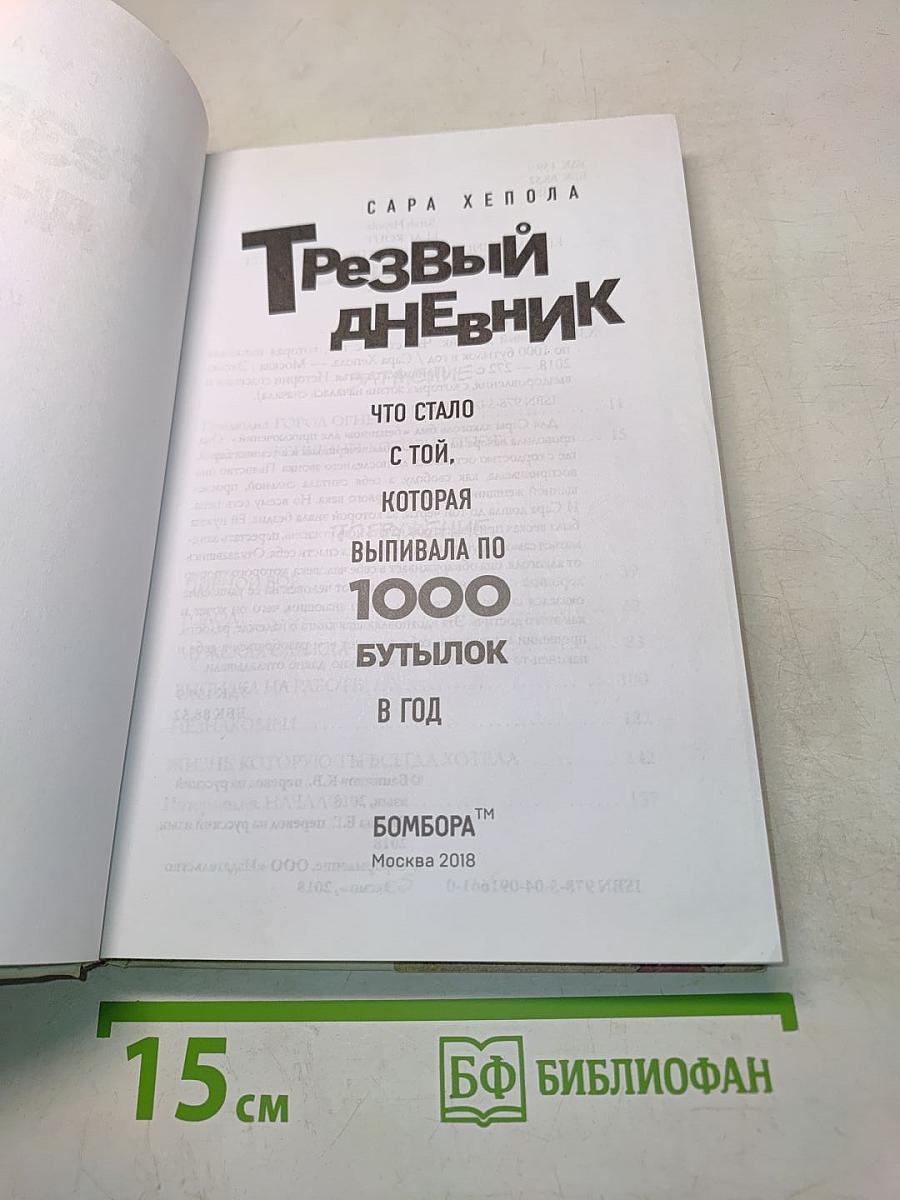 Трезвый дневник