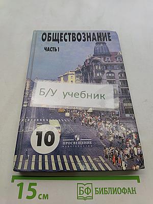 Обществознание. Часть 1. 10 класс