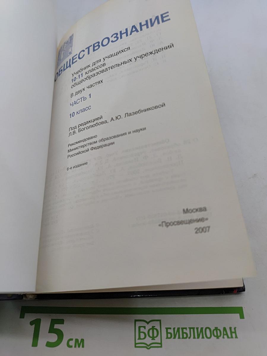 Обществознание. Часть 1. 10 класс