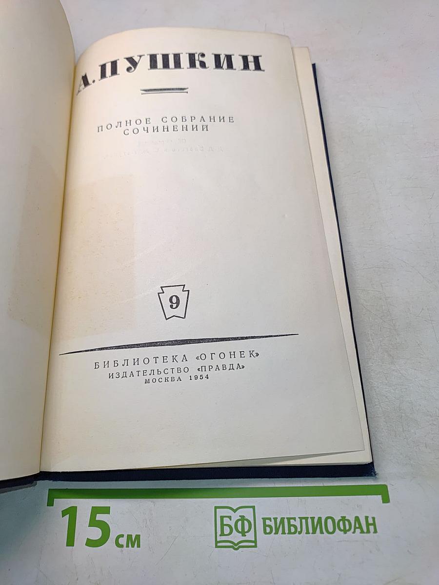 Полное собрание сочинений. Том 9. Письма (1831-1837)