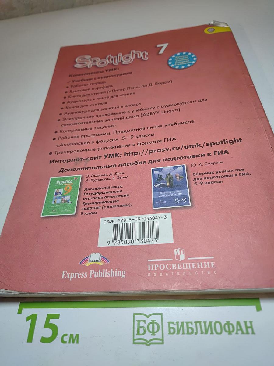 Английский язык. 7 класс. Учебник. Spotlight Student's Book 7