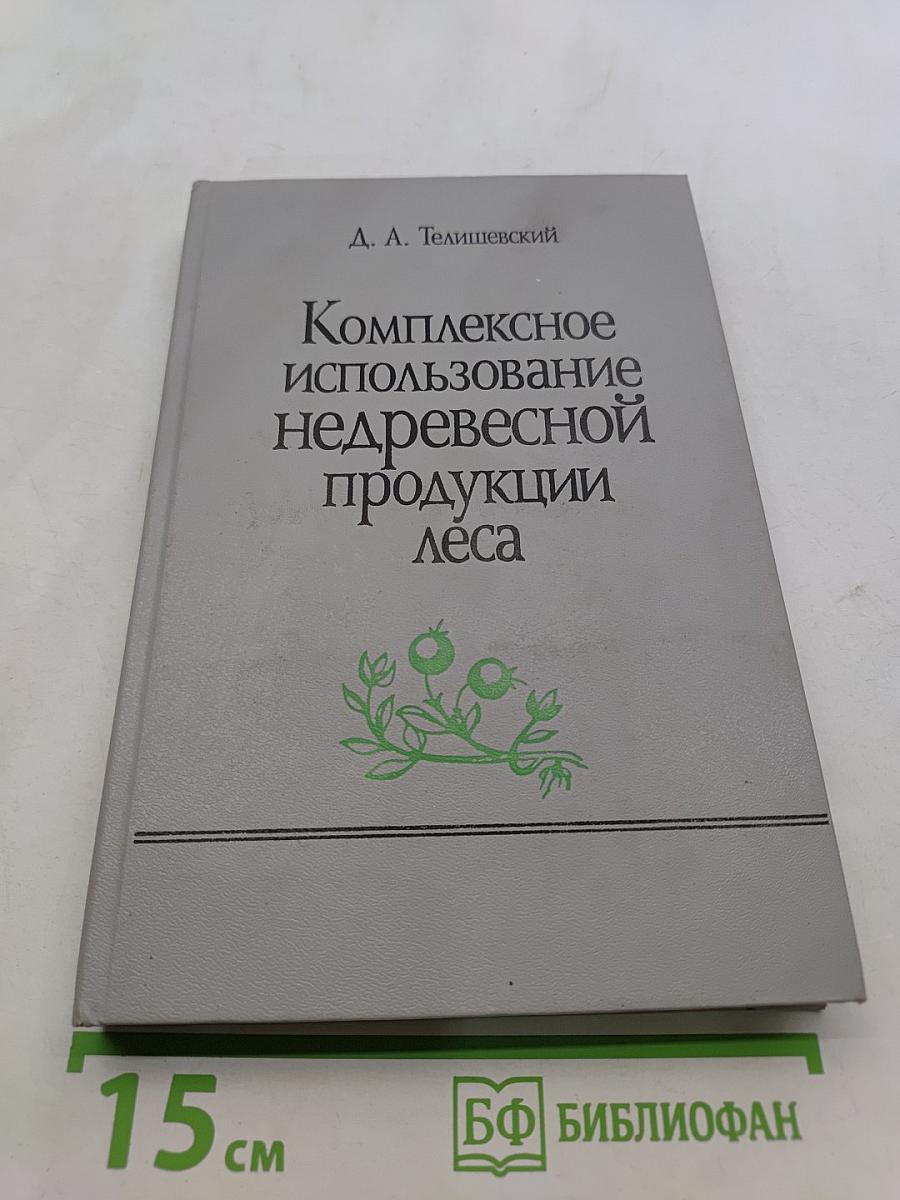Комплексное использование недревесной продукции леса