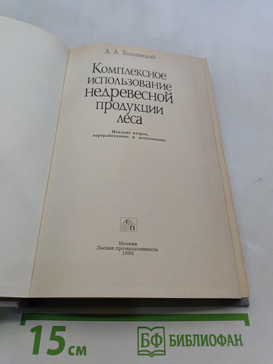 Комплексное использование недревесной продукции леса