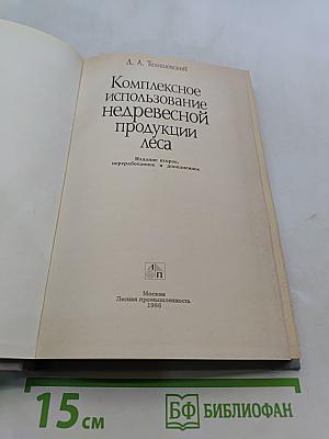 Комплексное использование недревесной продукции леса