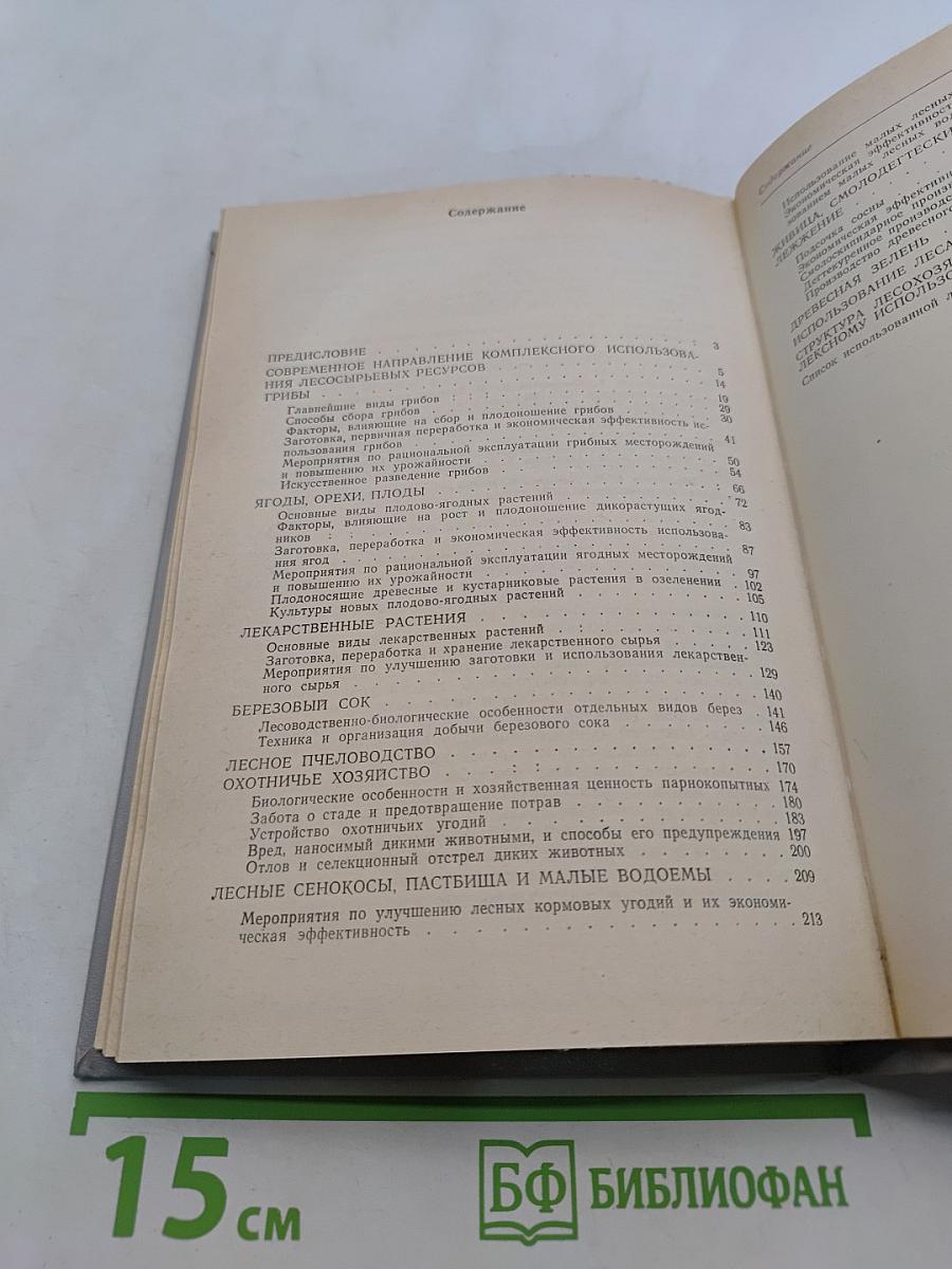 Комплексное использование недревесной продукции леса