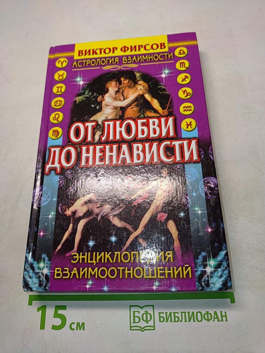 От любви до ненависти. Астрология взаимоотношений