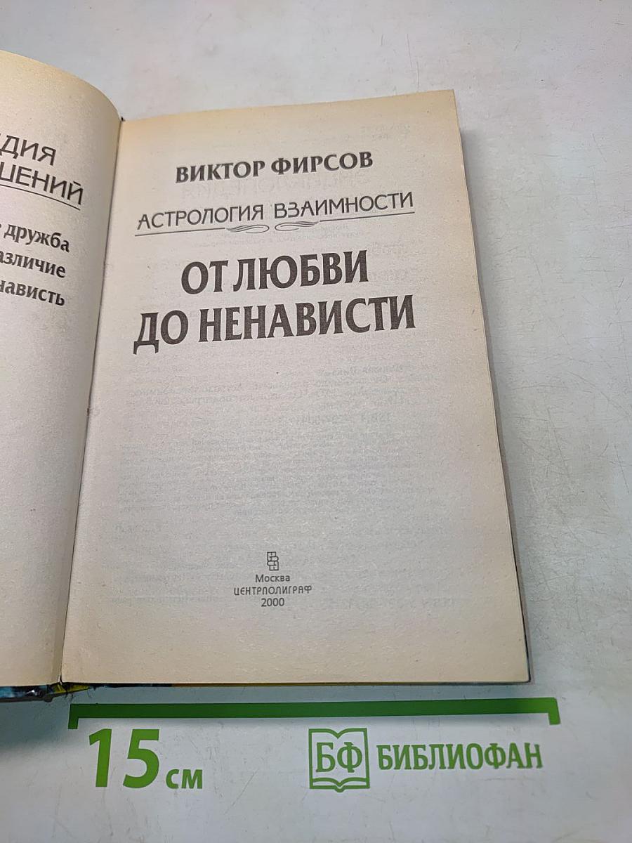 От любви до ненависти. Астрология взаимоотношений