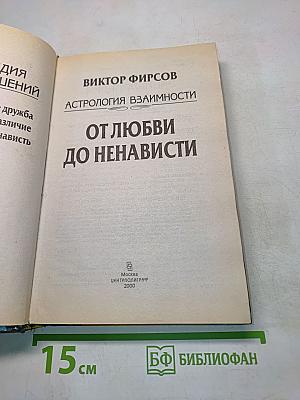 От любви до ненависти. Астрология взаимоотношений