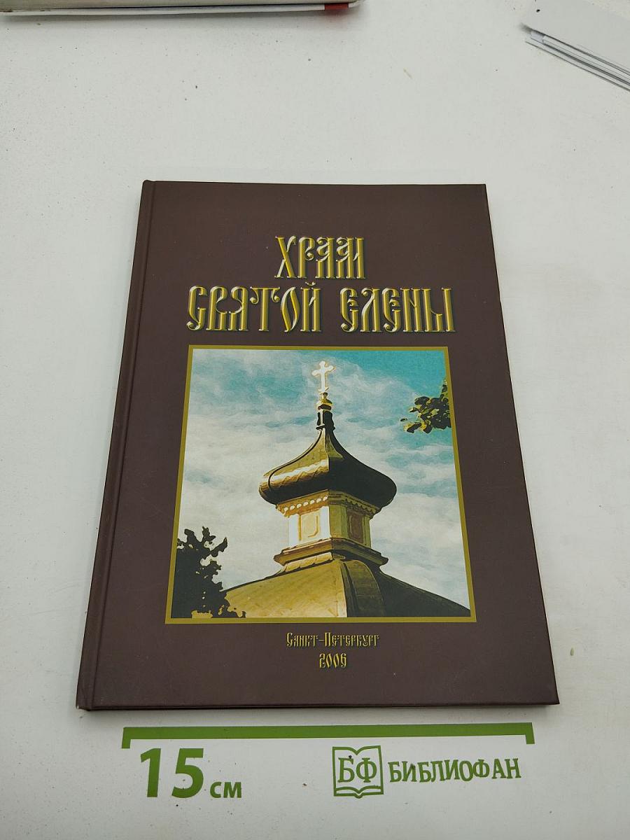 Храм Святой Равноапостольной Царицы Елены