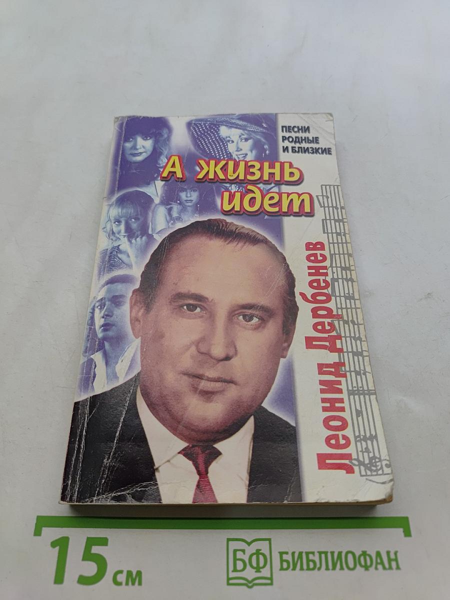 А жизнь идет. Песни родные и близкие